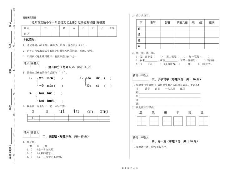 辽阳市实验小学一年级语文【上册】过关检测试题 附答案.doc_第1页