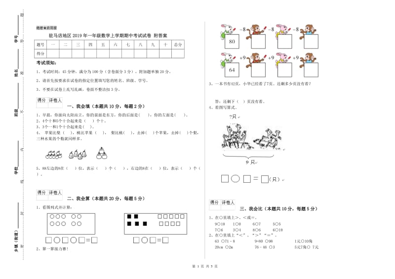 驻马店地区2019年一年级数学上学期期中考试试卷 附答案.doc_第1页