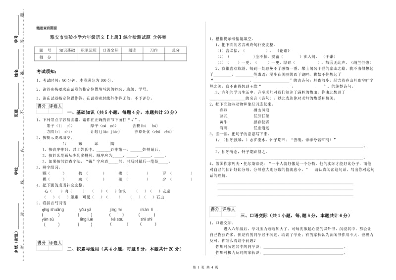 雅安市实验小学六年级语文【上册】综合检测试题 含答案.doc_第1页