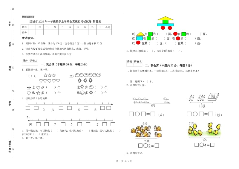 运城市2020年一年级数学上学期全真模拟考试试卷 附答案.doc_第1页