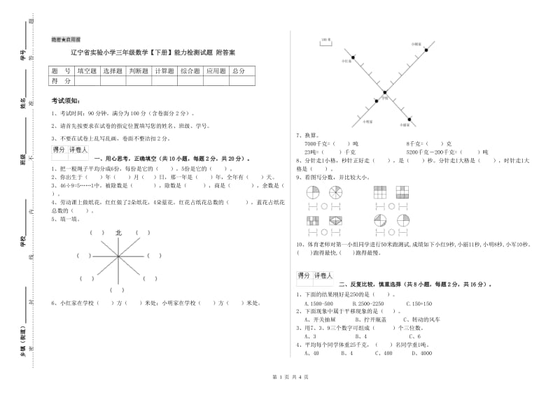 辽宁省实验小学三年级数学【下册】能力检测试题 附答案.doc_第1页