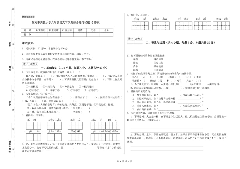 陇南市实验小学六年级语文下学期综合练习试题 含答案.doc_第1页