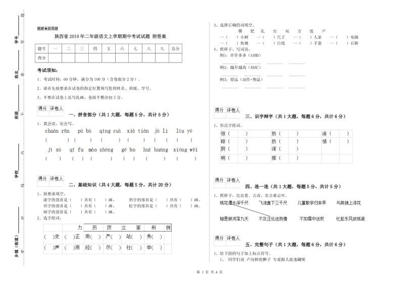 陕西省2019年二年级语文上学期期中考试试题 附答案.doc_第1页