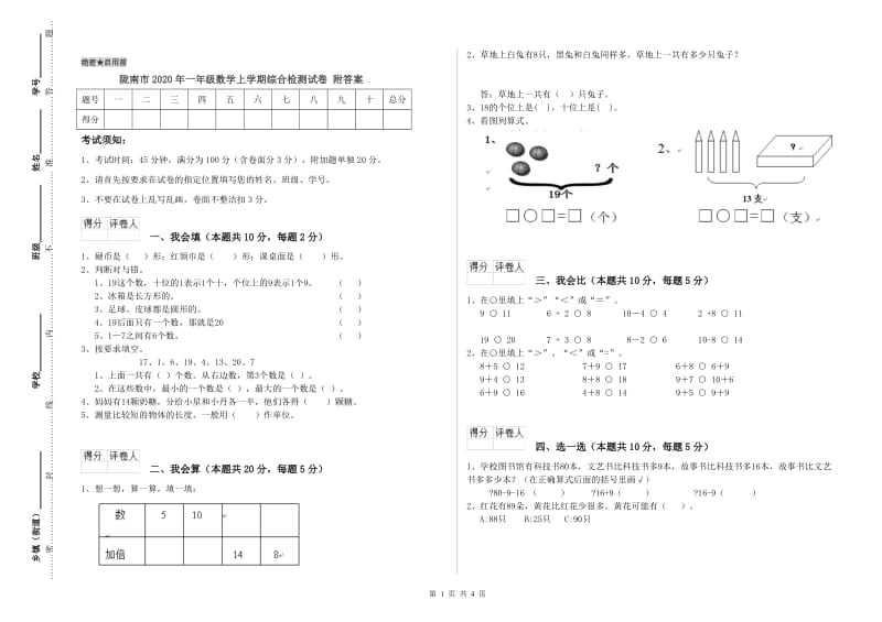 陇南市2020年一年级数学上学期综合检测试卷 附答案.doc_第1页