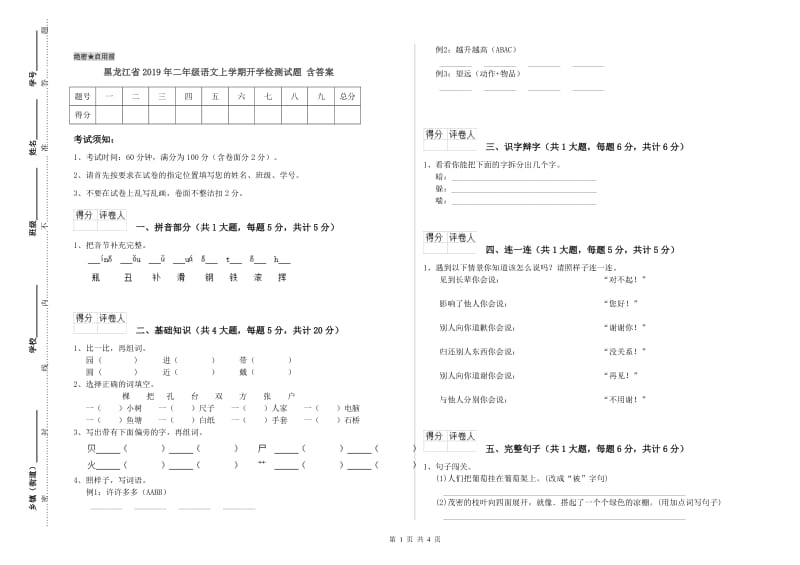 黑龙江省2019年二年级语文上学期开学检测试题 含答案.doc_第1页