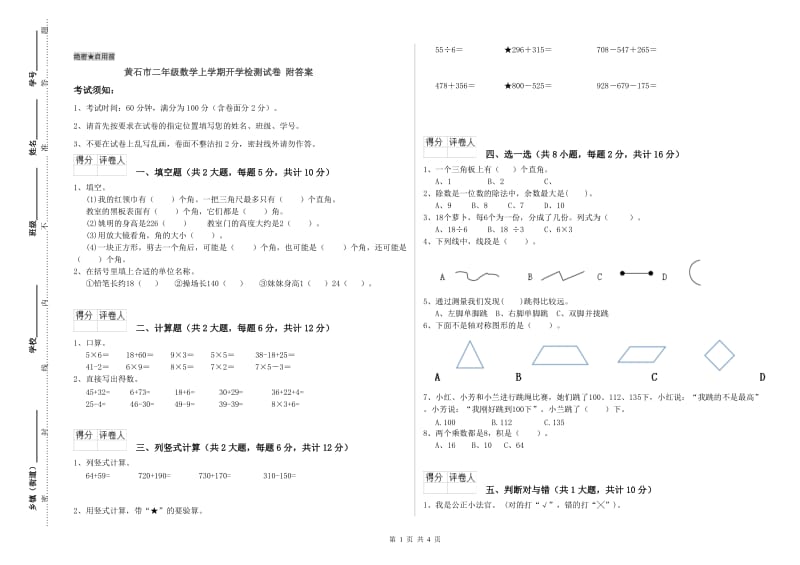 黄石市二年级数学上学期开学检测试卷 附答案.doc_第1页