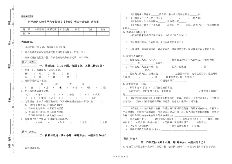 阿里地区实验小学六年级语文【上册】模拟考试试题 含答案.doc_第1页