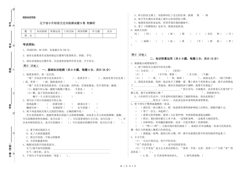 辽宁省小升初语文过关检测试题B卷 附解析.doc_第1页