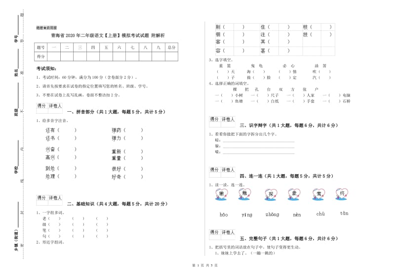 青海省2020年二年级语文【上册】模拟考试试题 附解析.doc_第1页
