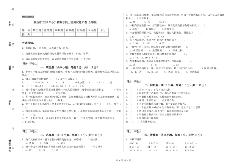 陕西省2020年小升初数学能力检测试题C卷 含答案.doc_第1页