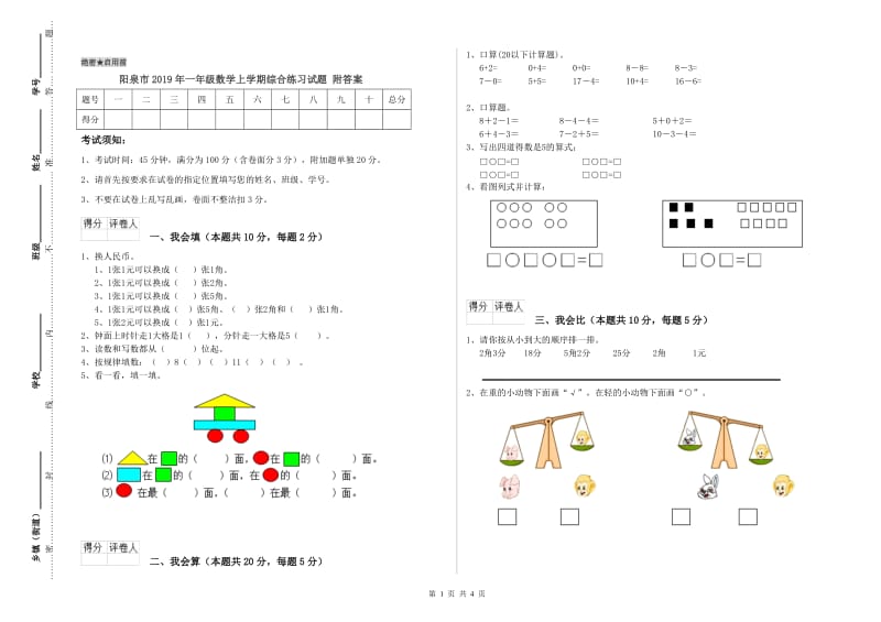 阳泉市2019年一年级数学上学期综合练习试题 附答案.doc_第1页