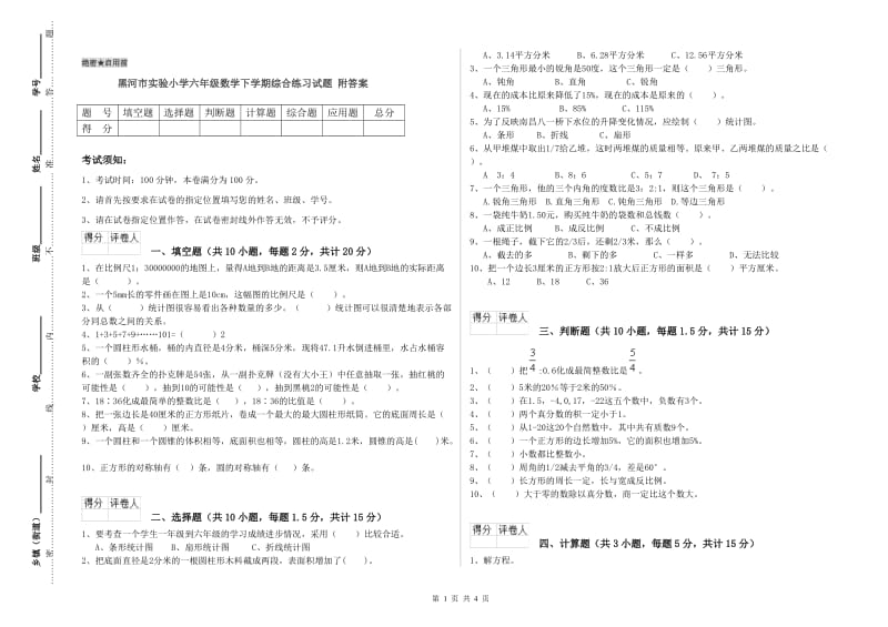 黑河市实验小学六年级数学下学期综合练习试题 附答案.doc_第1页