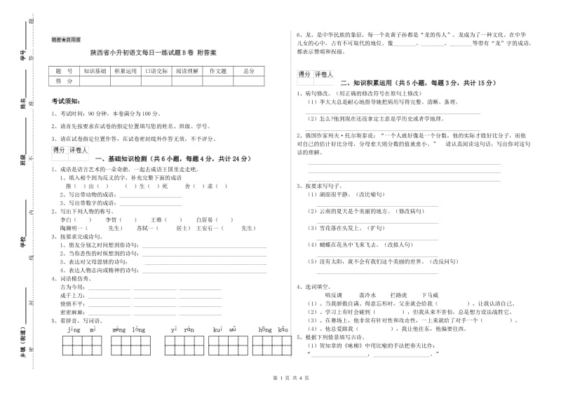 陕西省小升初语文每日一练试题B卷 附答案.doc_第1页