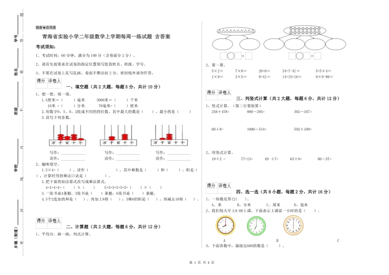 青海省实验小学二年级数学上学期每周一练试题 含答案.doc_第1页