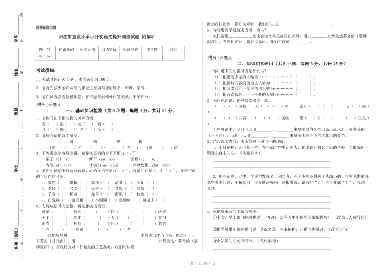 阳江市重点小学小升初语文提升训练试题 附解析.doc_第1页