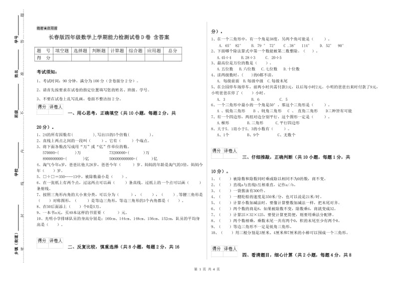 长春版四年级数学上学期能力检测试卷D卷 含答案.doc_第1页