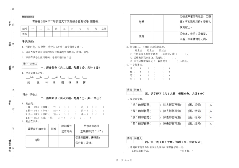 青海省2019年二年级语文下学期综合检测试卷 附答案.doc_第1页