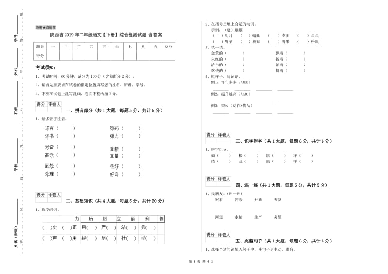 陕西省2019年二年级语文【下册】综合检测试题 含答案.doc_第1页