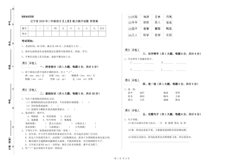 辽宁省2020年二年级语文【上册】能力提升试题 附答案.doc_第1页