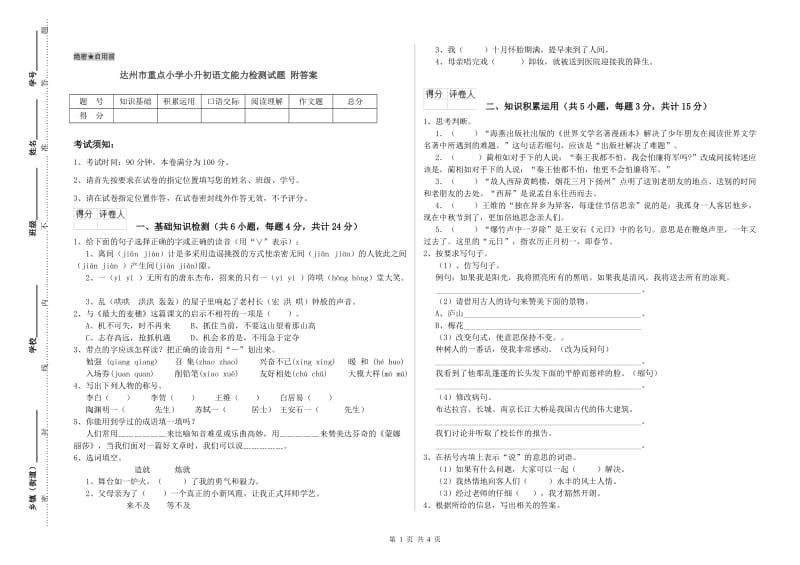 达州市重点小学小升初语文能力检测试题 附答案.doc_第1页