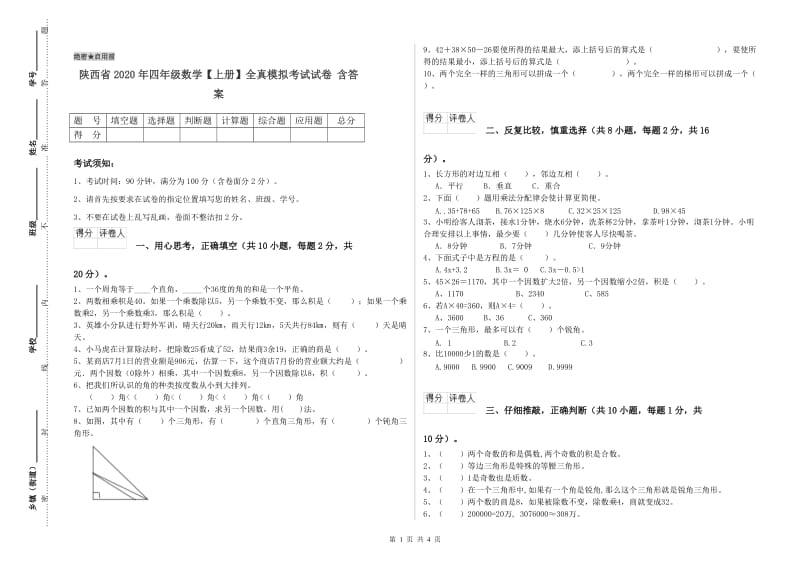 陕西省2020年四年级数学【上册】全真模拟考试试卷 含答案.doc_第1页