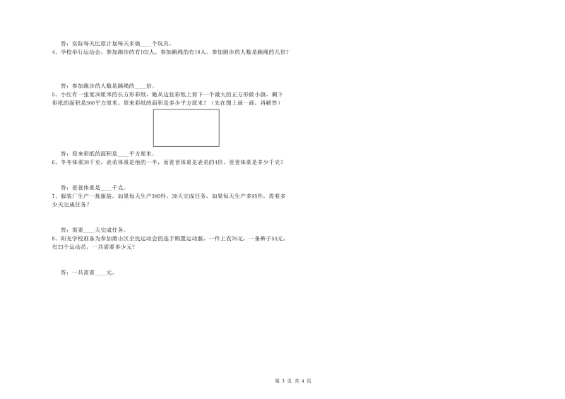 陕西省2020年四年级数学【上册】全真模拟考试试卷 含答案.doc_第3页