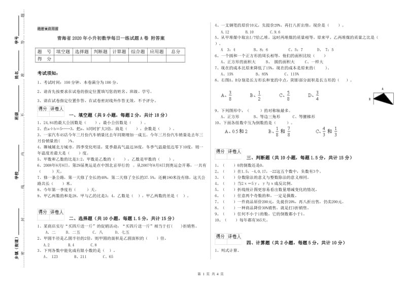 青海省2020年小升初数学每日一练试题A卷 附答案.doc_第1页