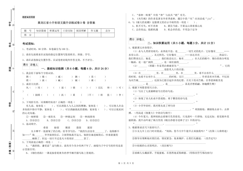 黑龙江省小升初语文提升训练试卷D卷 含答案.doc_第1页