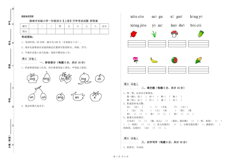 陇南市实验小学一年级语文【上册】开学考试试题 附答案.doc_第1页