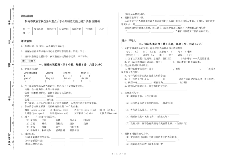 黔南布依族苗族自治州重点小学小升初语文能力提升试卷 附答案.doc_第1页