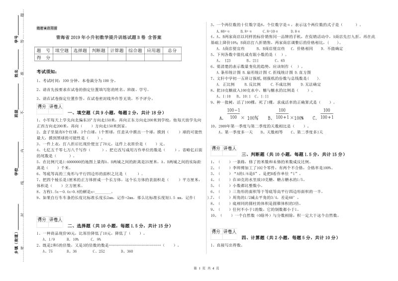 青海省2019年小升初数学提升训练试题B卷 含答案.doc_第1页