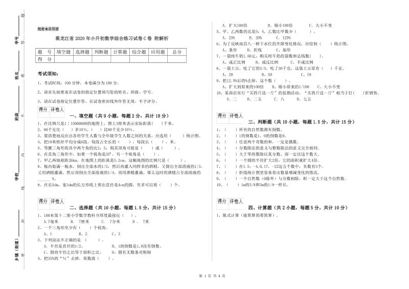 黑龙江省2020年小升初数学综合练习试卷C卷 附解析.doc_第1页