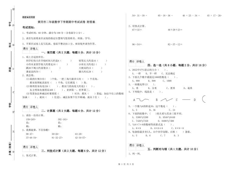 黄冈市二年级数学下学期期中考试试卷 附答案.doc_第1页