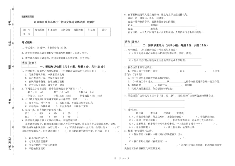 阿里地区重点小学小升初语文提升训练试卷 附解析.doc_第1页