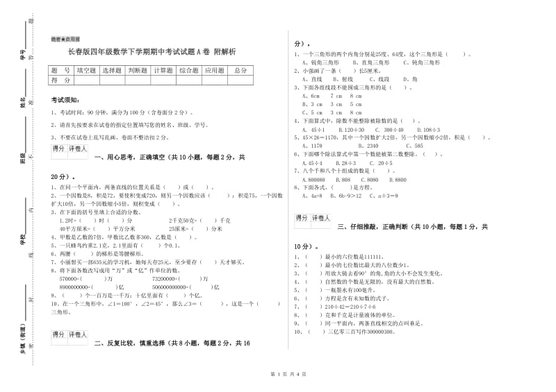 长春版四年级数学下学期期中考试试题A卷 附解析.doc_第1页