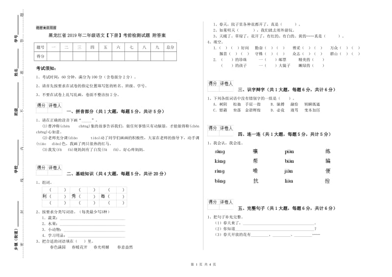 黑龙江省2019年二年级语文【下册】考前检测试题 附答案.doc_第1页