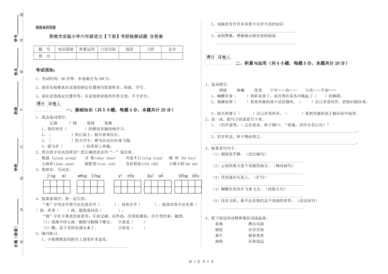 贵港市实验小学六年级语文【下册】考前检测试题 含答案.doc_第1页