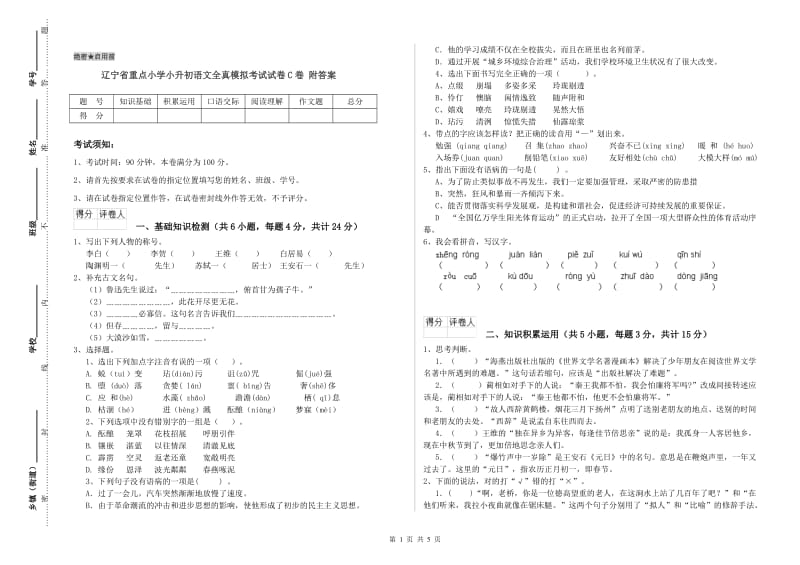 辽宁省重点小学小升初语文全真模拟考试试卷C卷 附答案.doc_第1页