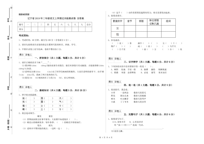 辽宁省2019年二年级语文上学期过关检测试卷 含答案.doc_第1页