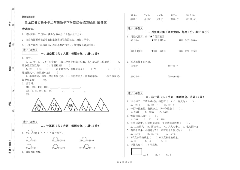 黑龙江省实验小学二年级数学下学期综合练习试题 附答案.doc_第1页