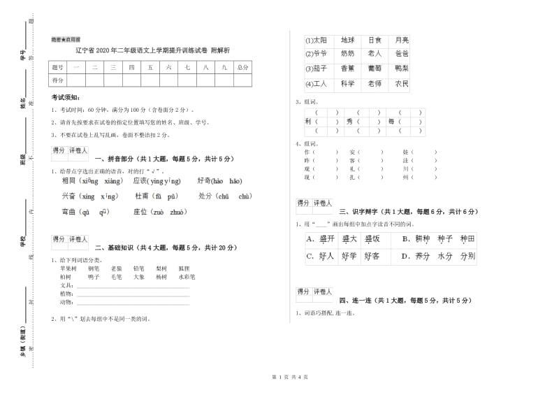 辽宁省2020年二年级语文上学期提升训练试卷 附解析.doc_第1页