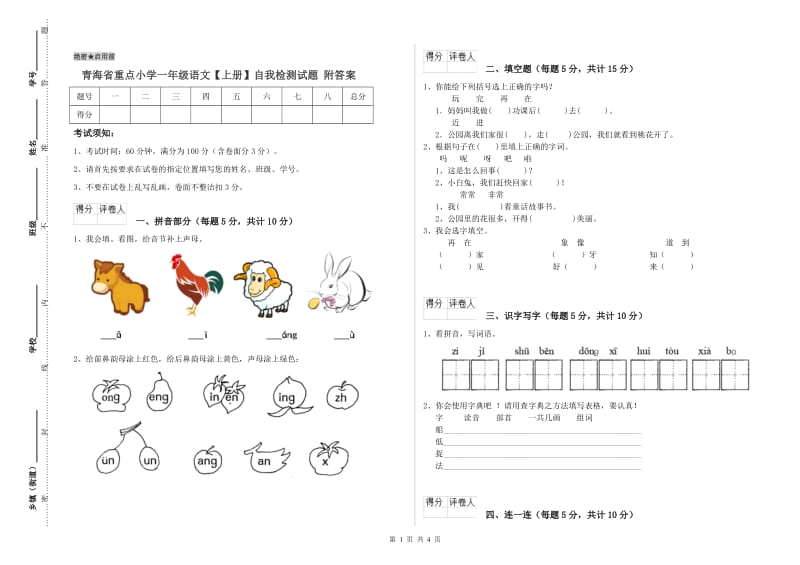 青海省重点小学一年级语文【上册】自我检测试题 附答案.doc_第1页