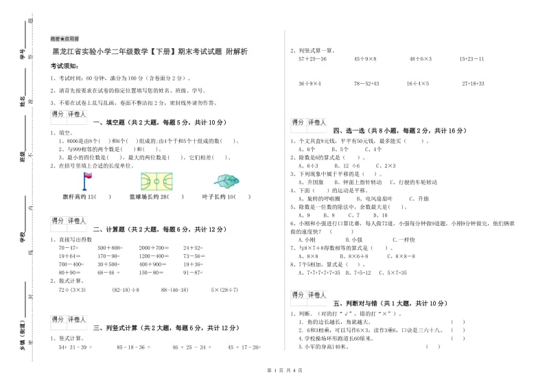 黑龙江省实验小学二年级数学【下册】期末考试试题 附解析.doc_第1页