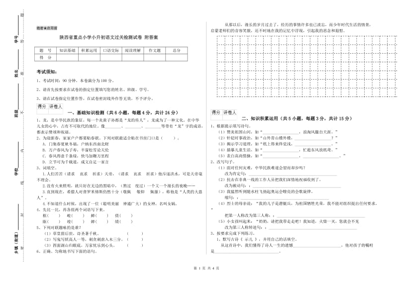 陕西省重点小学小升初语文过关检测试卷 附答案.doc_第1页