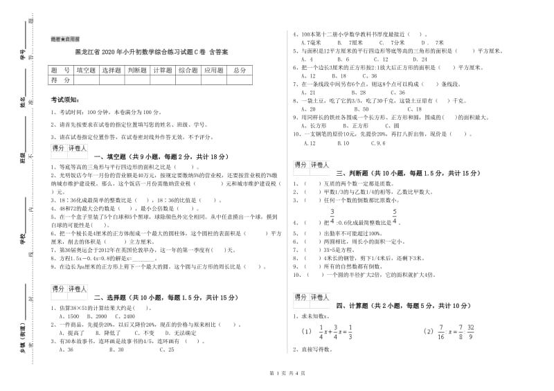 黑龙江省2020年小升初数学综合练习试题C卷 含答案.doc_第1页