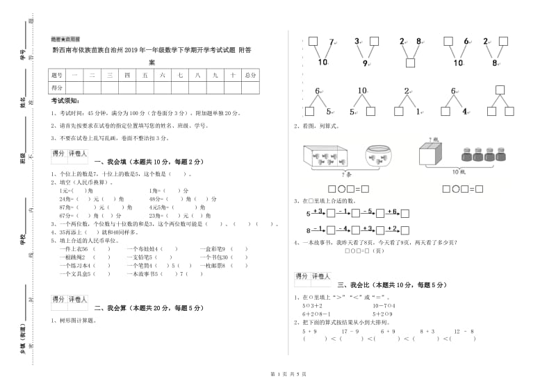 黔西南布依族苗族自治州2019年一年级数学下学期开学考试试题 附答案.doc_第1页