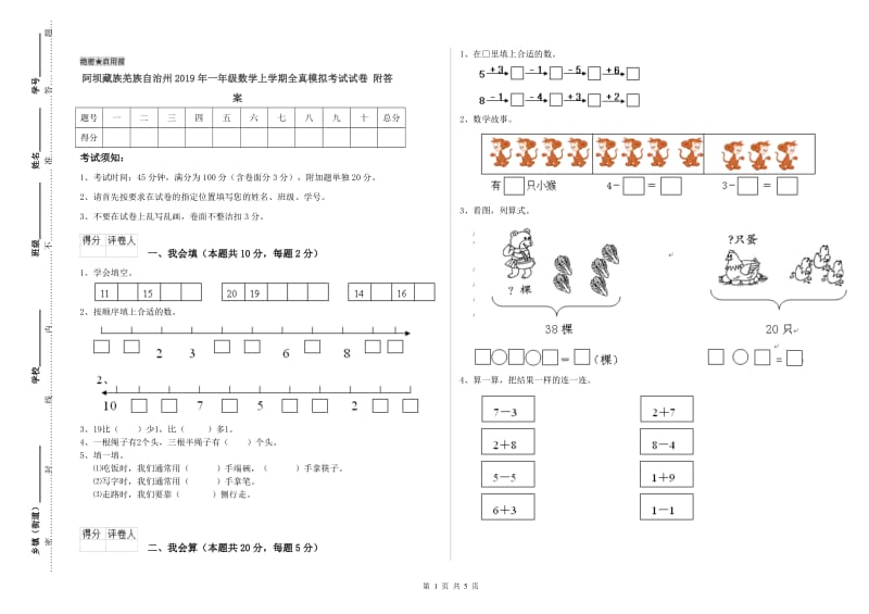 阿坝藏族羌族自治州2019年一年级数学上学期全真模拟考试试卷 附答案.doc_第1页