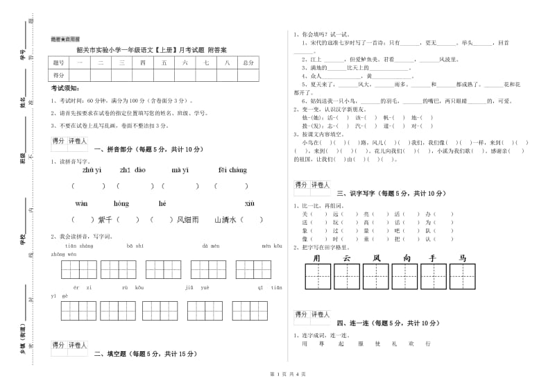 韶关市实验小学一年级语文【上册】月考试题 附答案.doc_第1页