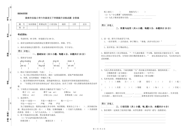 陇南市实验小学六年级语文下学期提升训练试题 含答案.doc_第1页