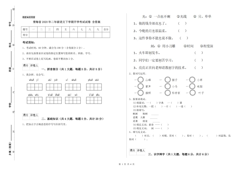 青海省2020年二年级语文下学期开学考试试卷 含答案.doc_第1页